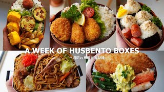 23 A WEEK OF HUSBAND BENTOS  Love Creamy croquettes🍯 [upl. by Gennifer]