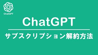 ChatGPTサブスクリプション解約方法 [upl. by Godewyn]