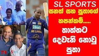 Sanath Jayasuriya and Son Ranuka Jayasuriya [upl. by Wendalyn]