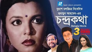 Chondro Kotha  Bangla Movie  Humayun Ahmed  Ferdous Shaon Asaduzzaman Noor [upl. by Ahserkal752]