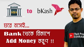 Bank to Bkash ফ্রি  আপনার Bank Account থেকে Bkash এ টাকা Add Money করুণ সম্পূর্ণ ফ্রি [upl. by Annahaj465]