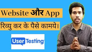 How to earn money by review website and app User Testing User Testing Full Review [upl. by Eeneg668]