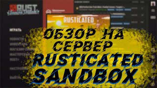 Сервер Для Строительства В Раст Rust 2021 Обзор Гайд На Сервер Rusticated Sandbox [upl. by Yul]