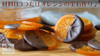 バレンタインチョコの大量生産にオランジェットの作り方をHow to make orangette recipe [upl. by Hallutama]