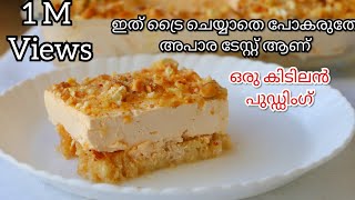 Butterscotch pudding ഒരുതവണ ഉണ്ടാക്കിയാൽ വീണ്ടും വീണ്ടും ഉണ്ടാക്കുംYummy Malabar [upl. by Chaffin132]