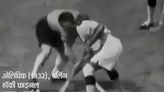 Major Dhyan Chand  Rare Video  Berlin Olympics 1936  Hitler [upl. by Child]