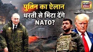 Russia Ukraine War  पुतिन का ऐलान धरती से मिटा देंगे NATO  News18India [upl. by Ethban]