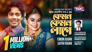 Kemon Kemon Lage Studio Version  কেমন কেমন লাগে  Emon Khan  Sathi Khan  TMC [upl. by Nirrad]