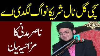 Allama Nasir Madni Full Funny Bayan 2020  Very Funny Molvi 2020 [upl. by Collbaith]