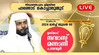 TODAY LIVE  ഉസ്‌താദ്‌ നവാസ് മന്നാനി പനവൂർ  പാങ്ങോട്  കൊച്ചാലുംമൂട്  06032024  730PM [upl. by Soule]