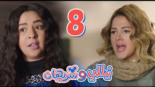 مسلسل نيللي وشريهان  الحلقه الثامنه  Nelly amp Sherihan  Episode 8 [upl. by Herra]