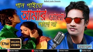 Gan Gaita Amar Valo Lage Na  Mon Buje Na Moner Manush  Emon Khan  Bulbul Audio Center [upl. by Manton]