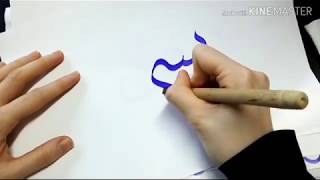 Calligraphie arabe débutants  exemple avec qalam Bismillah [upl. by Nauqram]