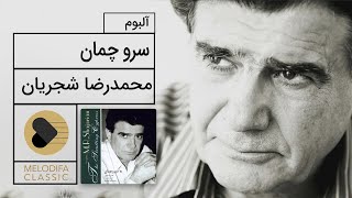 Mohammadreza Shajarian  Sarve Chaman Album محمدرضا شجریان  آلبوم سرو چمان [upl. by Enyamart106]