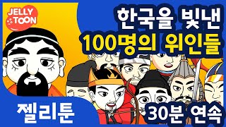 한국을 빛낸 100명의 위인들 30분 연속듣기  어린이동요  인기동요  교육  듣기  역사는흐른다  아름다운 이 땅에 금수강산에  Kids Song  젤리툰 [upl. by Ahsratan]