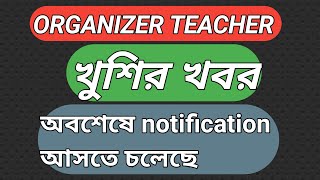 Organizer teacher recruitment notification আসতে চলেছে আজকের। [upl. by Minor503]