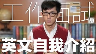 工作面試英文自我介紹技巧  Talking about Yourself in an English Interview [upl. by Ogawa213]