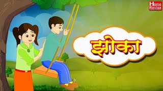 झोका  मराठी कविता  Marathi Balgeet For Kids  Class 3  Marathi  English Medium  Home Revise [upl. by Rosio]