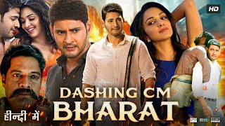 Dashing CM Bharat Full Movie In Hindi Dubbed  Mahesh Babu  Kiara Advani  Review amp Facts HD [upl. by Groark56]