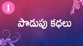 Podupu kathalu  Series 01  Telugu Baata [upl. by Ready]