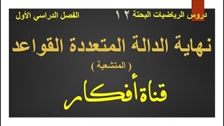 نهاية الدالة المتعددة القواعد [upl. by Lalib]