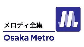 Osaka Metro メロディ全集 大阪メトロ [upl. by Enelahs97]