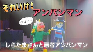 【アンパンマンショー】アンパンマンミュージアムのショーをノーカットで♡ [upl. by Meagan]