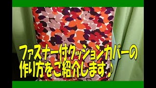 【クッションカバー】意外とお手軽♪作りやすくなるコツ有り！ファスナー付クッションカバーの作り方をご紹介！ [upl. by Behm395]