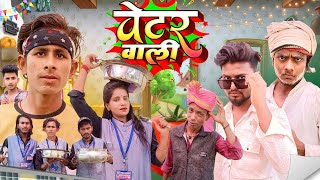 वेटर वाली  Wetar Wali  Mix Comedy zoneFunny comedyngolulal [upl. by Uyr965]