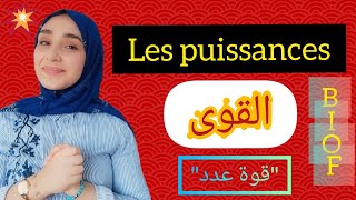 les puissances جميع قواعد القوى [upl. by Ramoh]