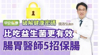 比吃益生菌更有效，腸胃醫師5招保腸丨錢政弘醫師【早安健康】 [upl. by Esmerelda]