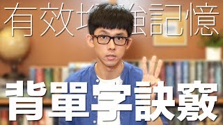 阿滴英文｜有效增強記憶 三個訣竅讓你背單字記得更牢 [upl. by Tnecillim]