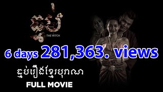 រឿងធ្មប់The Witch Full Movie​ Best horror movie Khmer [upl. by Ellenet]