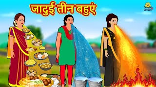 जादुई तीन बहुएं  Hindi Kahani  Hindi Moral Stories  Hindi Kahaniya  Hindi Fairy tales [upl. by Hemminger]