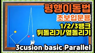 37편 가장쉬운공략 평행이동 당구초보입문 3쿠션 계산법 시스템ㅣ뒤돌리기 옆돌리기 3뱅크 2뱅크 1뱅크 ㅣ3cusion basic system [upl. by Joselow]