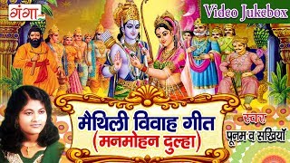 मैथिली विवाह गीत  Maithili Vivah Geet  Maithili Vivah Songs Jukebox  Poonam [upl. by Aid499]