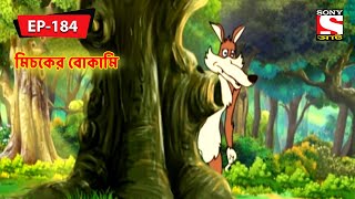 মিচকের বোকামি  Panchotantrer Montro  Bangla Cartoon  Episode  184 [upl. by Dorry]