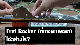 Fret Rocker  ที่กระดกเฟรต ใช้อย่างไร [upl. by Yssor]