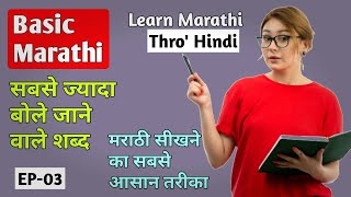 How to learn Marathi through Hindi  EP  03  Marathi bhasha kaise sikhe  Marathi For Beginners [upl. by Illib757]