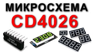 Описание и применение микросхемы CD4026 [upl. by Kcirttap290]