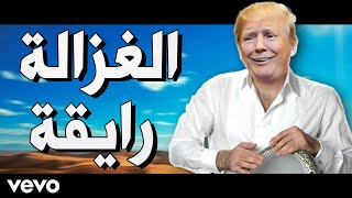 Trump Sings  ترامب يغني بالعربي [upl. by Naeerb]