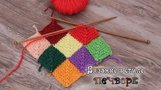 Печворк спицами  Patchwork knitting patterns [upl. by Omsoc]