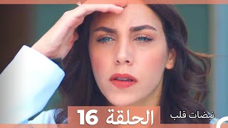 مسلسل نبضات قلب  الحلقة 16 [upl. by Darci204]