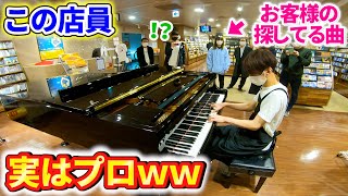 タワレコで店員がお客様の為に超絶技巧の演奏を始めるドッキリ【ピアノ】 [upl. by Myke492]