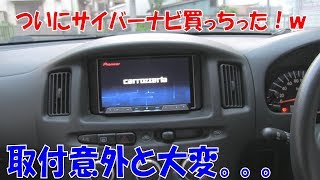 カロッツェリアサイバーナビ導入♪ [upl. by Julee]