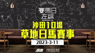 賽馬日在線｜沙田10場 草地日馬賽事｜2023311｜賽馬直播｜香港賽馬｜主持：黃總、仲達、安西 嘉賓：WIN 推介馬：棟哥及叻姐｜WHRHK [upl. by Annawaj]