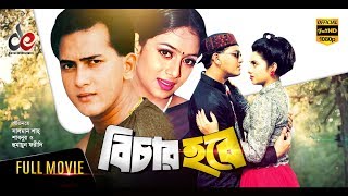 Bichar Hobe  Bangla Movie 2018  Salman Shah Shabnur Humayun Faridi  Official  Full HD [upl. by Aicatan]