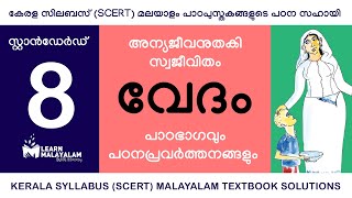 Std 8 മലയാളം  വേദം Class 8 Malayalam  Vedam [upl. by Serle]