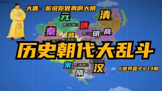 WorldBox沙盒上帝模擬器历史朝代大乱斗 大唐：听说你很勇啊大明 世界盒子 [upl. by Hebe379]