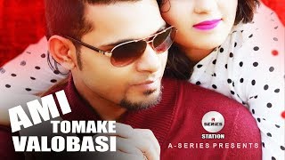 Ami Tomake Valobasi  Arfin Rumey  Bangla New Song  Audio Song [upl. by Yllil]